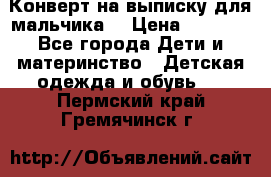 Конверт на выписку для мальчика  › Цена ­ 2 000 - Все города Дети и материнство » Детская одежда и обувь   . Пермский край,Гремячинск г.